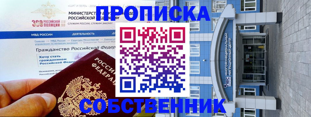 прописка законно в Черепаново